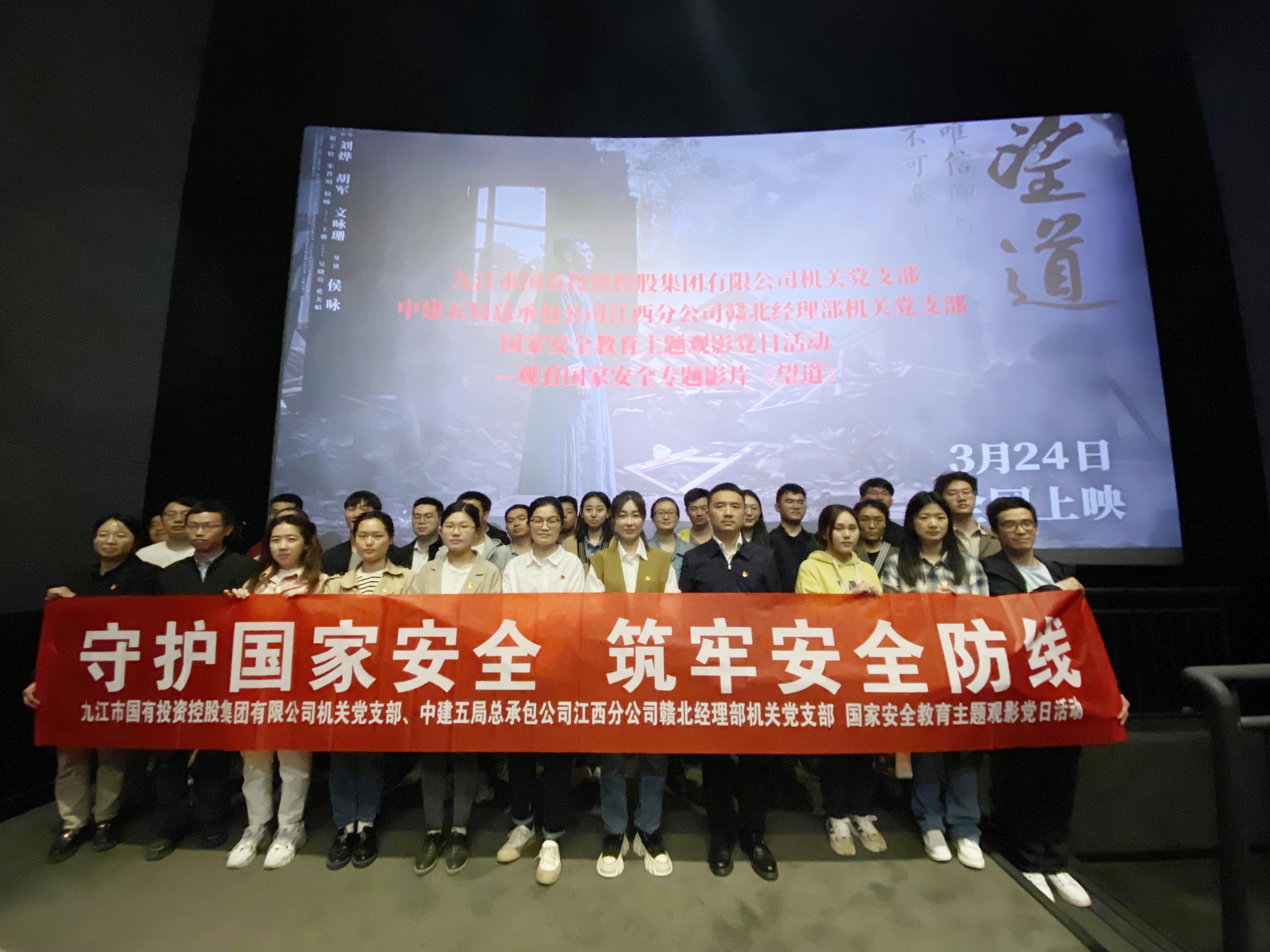 市國控集團機關(guān)黨支部開展&ldquo;國家安全教育日&rdquo;主題黨日觀影活動