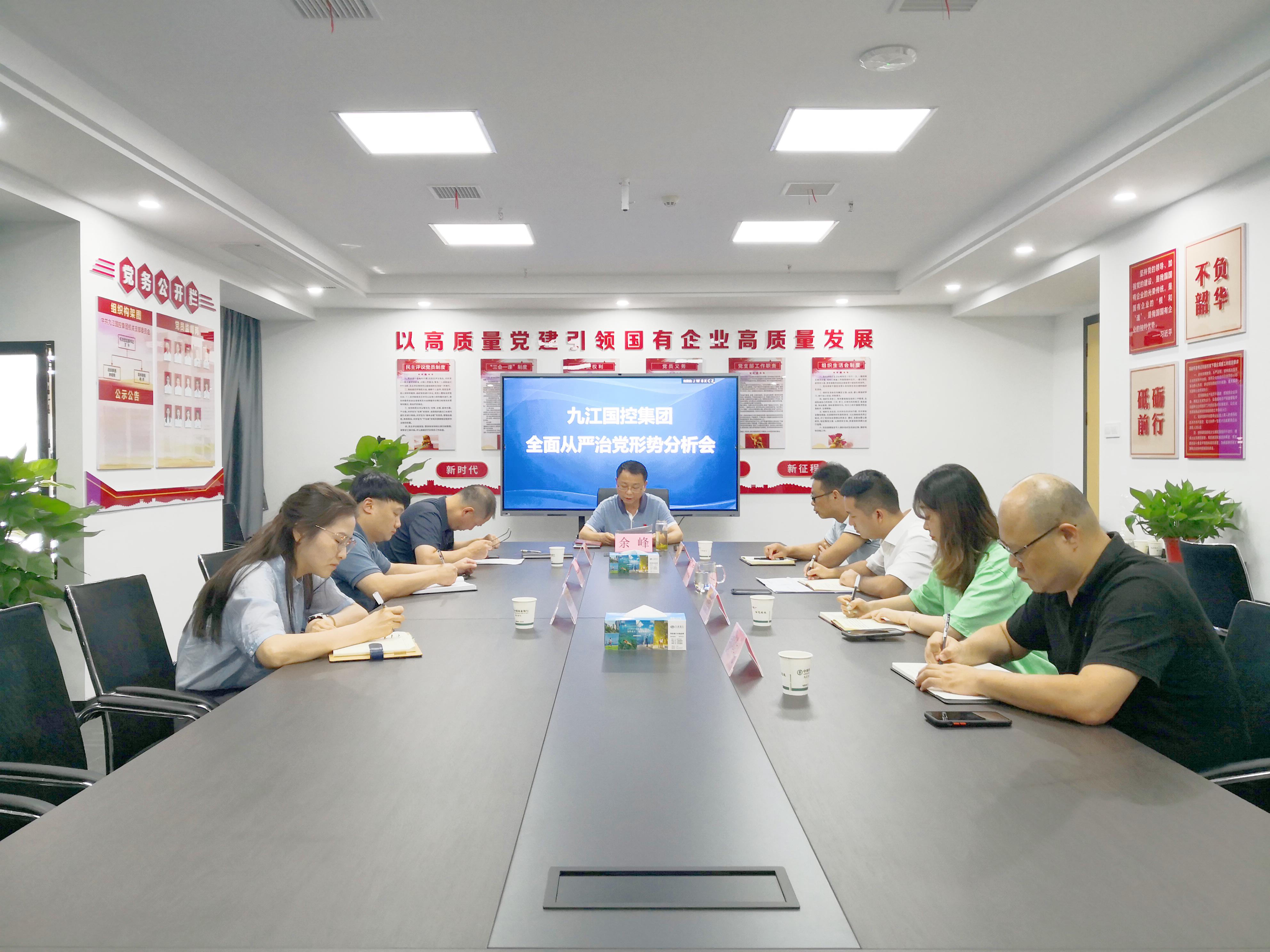 市國控集團黨委召開全面從嚴(yán)治黨形勢分析會