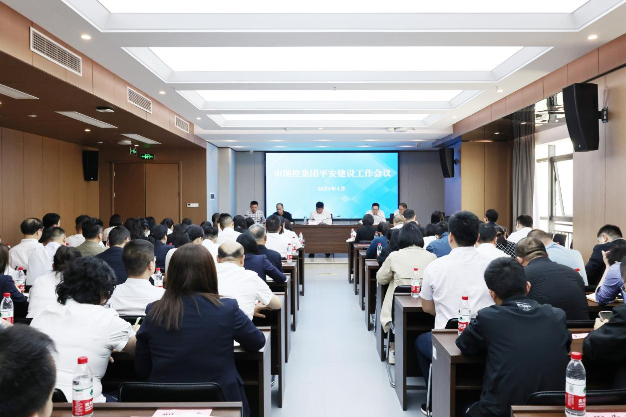 市國控集團召開2024年平安建設(shè)工作會議