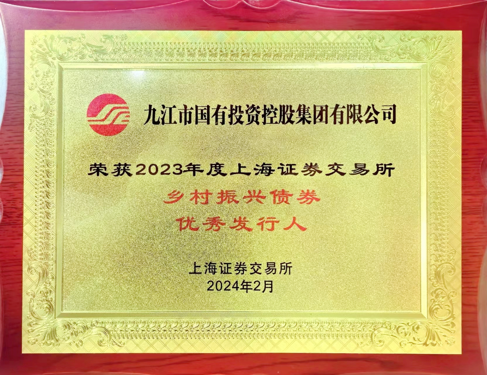 市國(guó)控集團(tuán)榮獲上海證券交易所2023年度&ldquo;鄉(xiāng)村振興債券優(yōu)秀發(fā)行人&rdquo;
