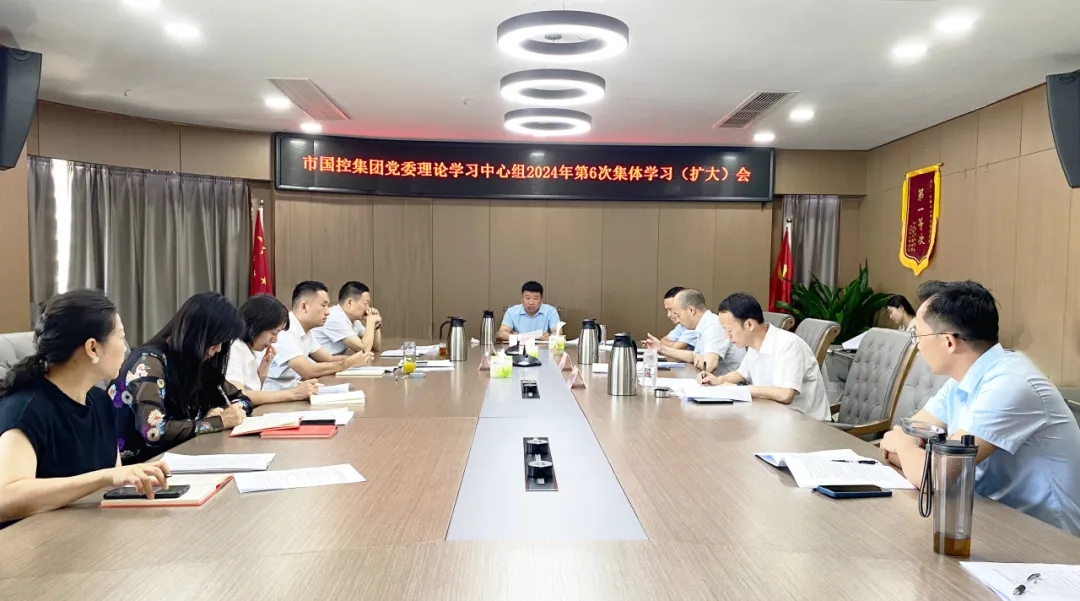 市國(guó)控集團(tuán)召開理論學(xué)習(xí)中心組（擴(kuò)大）會(huì)議傳達(dá)學(xué)習(xí)黨的二十屆三中全會(huì)精神
