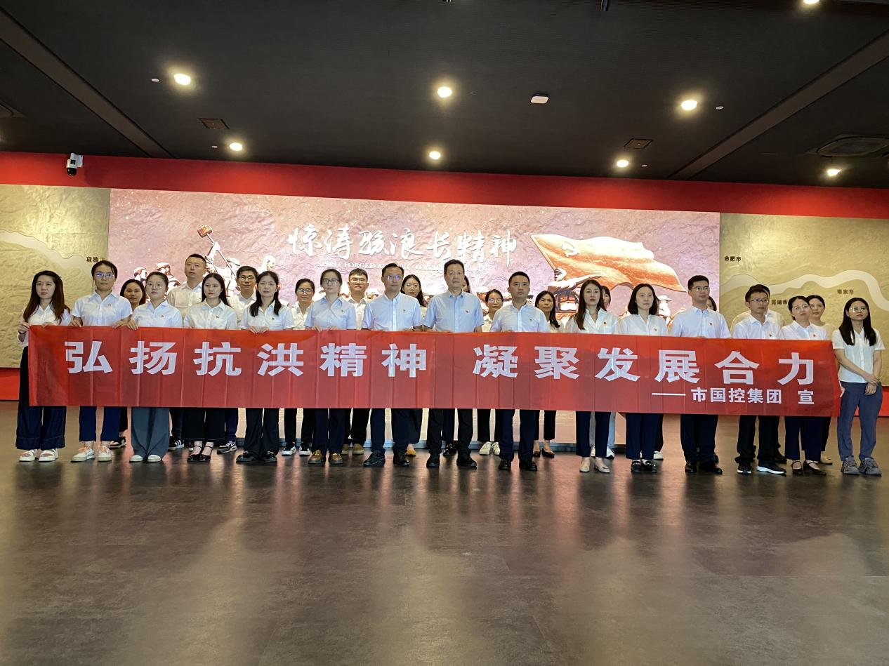 市國控集團機關黨支部開展&ldquo;弘揚抗洪精神  凝聚發(fā)展合力&rdquo;主題黨日活動