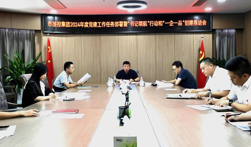 市國控集團召開2024年度黨建工作任務部署暨&ldquo;書記領航&rdquo;行動和&ldquo;一企一品&rdquo;創(chuàng)建推進會