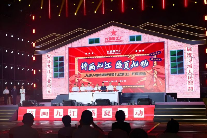 詩畫九江 盛夏九動！九動小龍蝦旅游節(jié)暨九動夢工廠開園活動開園儀式舉行