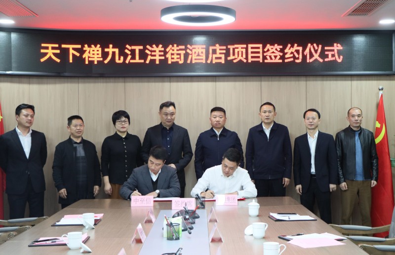 市國控集團(tuán)與中至信集團(tuán)簽署合作協(xié)議，天下禪酒店落戶洋街