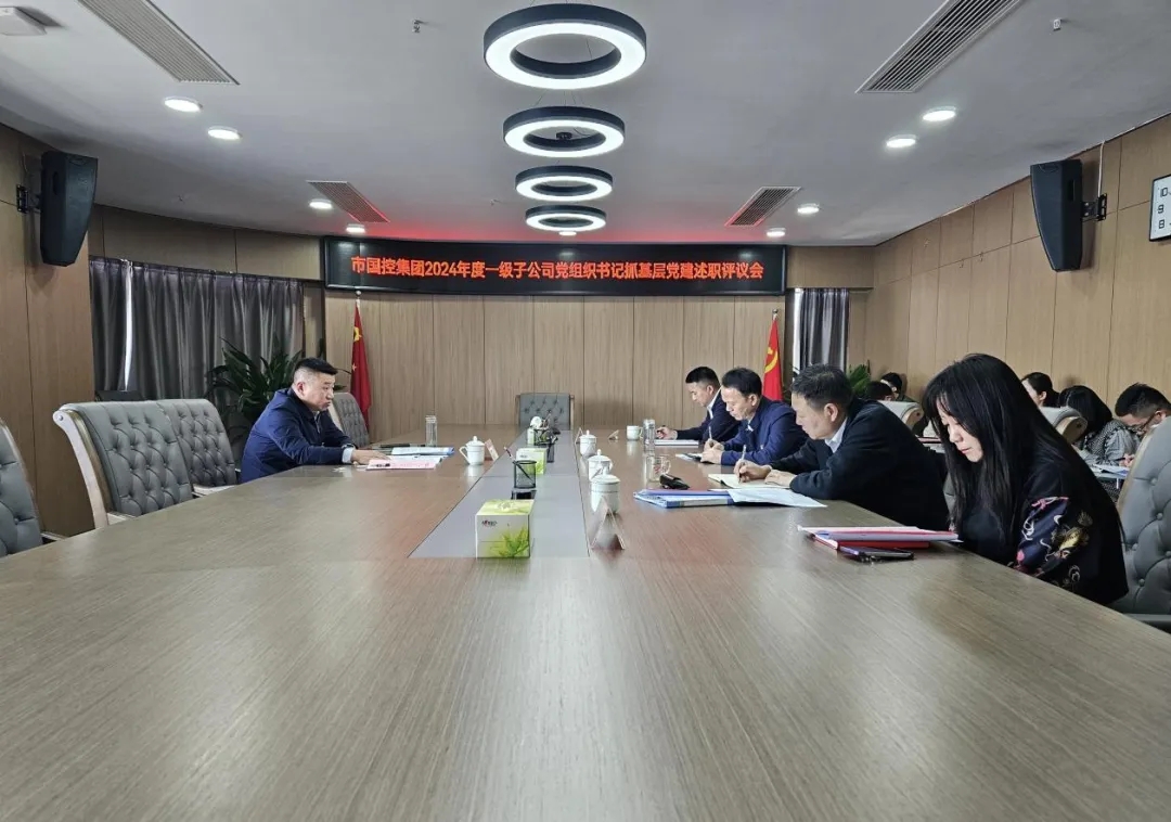市國控集團(tuán)召開2024年度一級子公司黨組織書記抓基層黨建工作述職評議會