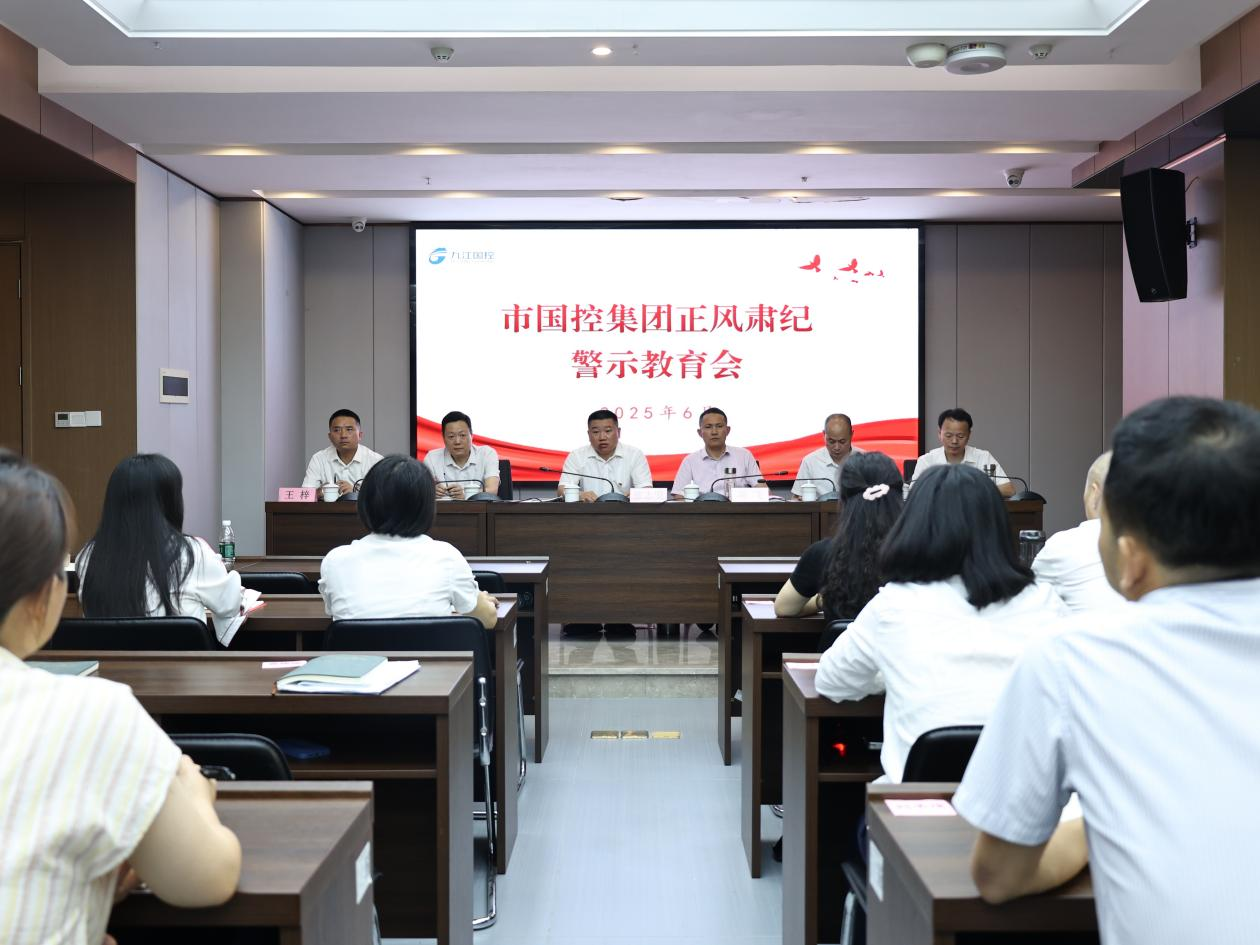 市國(guó)控集團(tuán)召開(kāi)正風(fēng)肅紀(jì)警示教育會(huì)