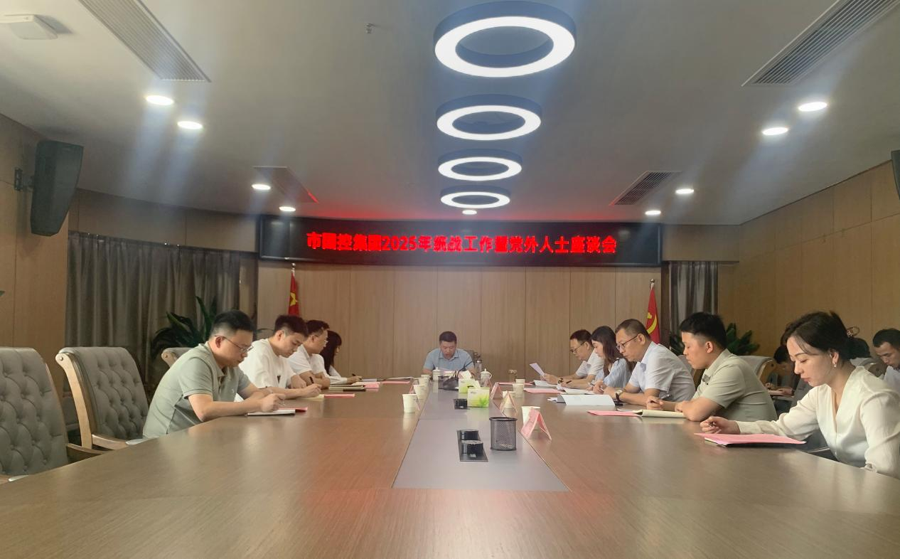 市國(guó)控集團(tuán)召開(kāi)2025年統(tǒng)戰(zhàn)工作暨黨外人士座談會(huì)