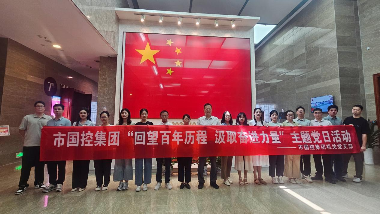 市國(guó)控機(jī)關(guān)黨支部前往九江市博物館開(kāi)展&ldquo;回望百年歷程 汲取奮進(jìn)力量&rdquo;主題黨日活動(dòng)