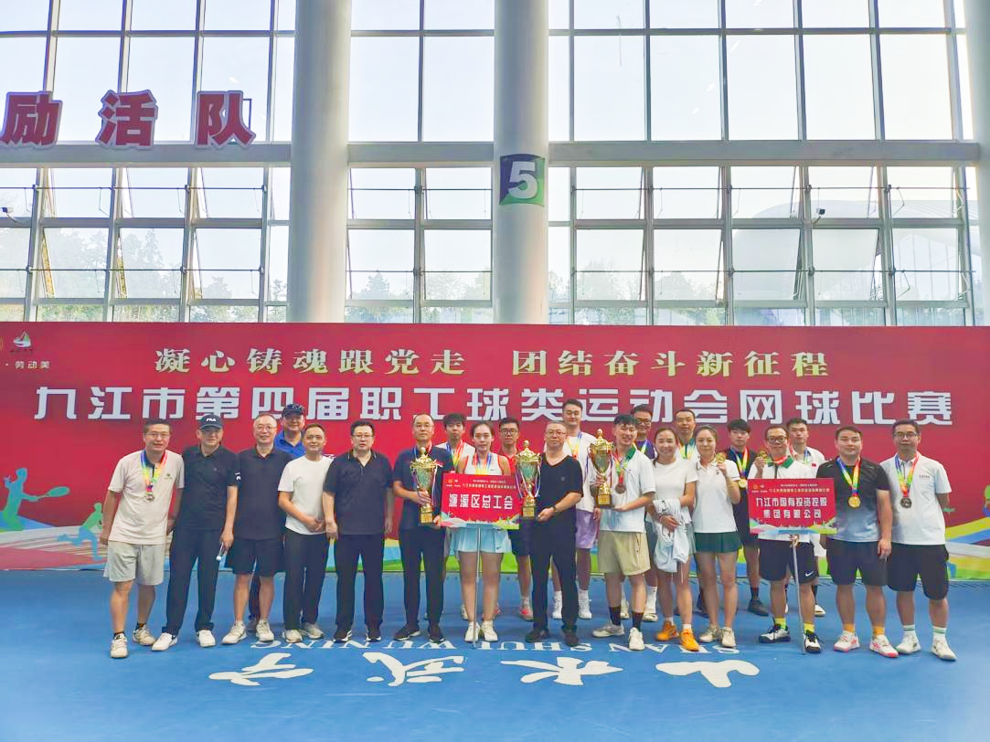 &ldquo;網(wǎng)&rdquo;聚活力，賽出風(fēng)采&mdash;&mdash;九江市第四屆職工球類(lèi)運(yùn)動(dòng)會(huì)網(wǎng)球比賽完美收官，市國(guó)控集團(tuán)斬獲市直組季軍
