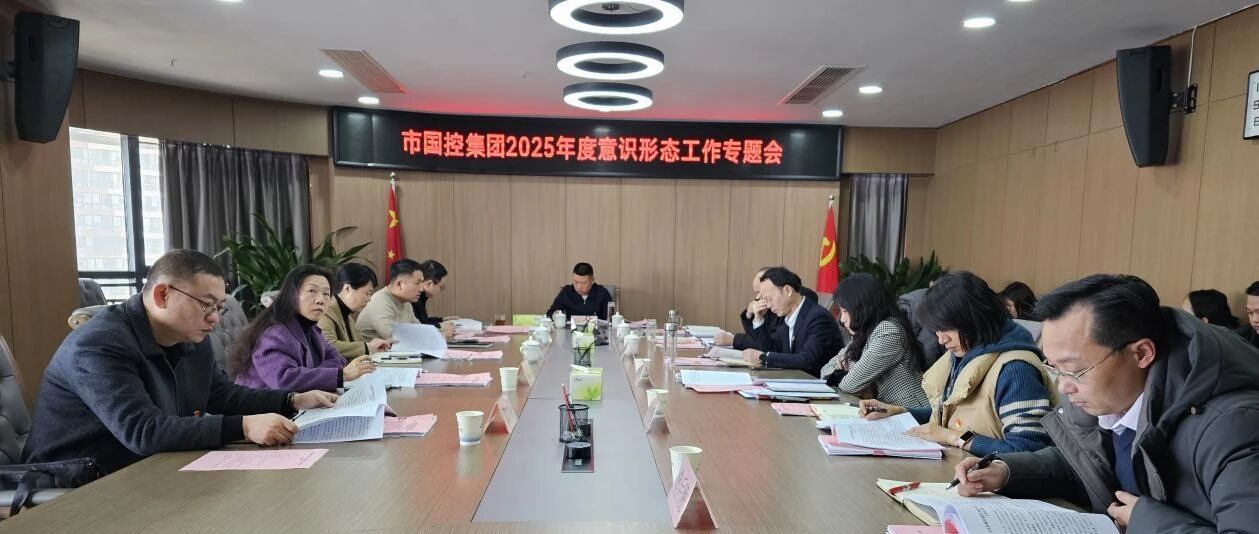 市國控集團召開2025年意識形態(tài)專題工作會議