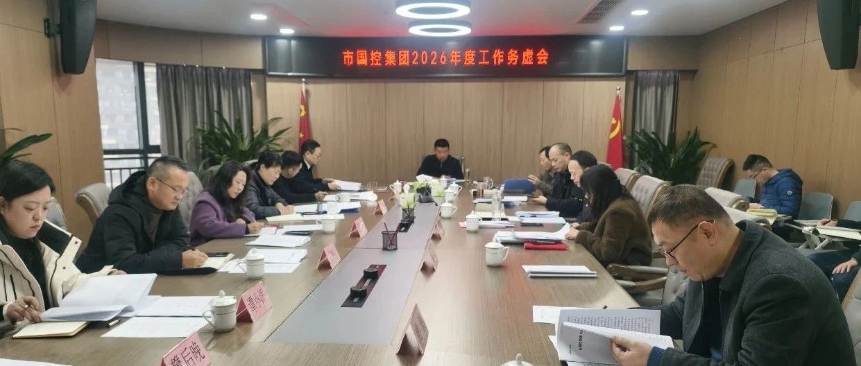 市國控集團召開2026年度工作務(wù)虛會