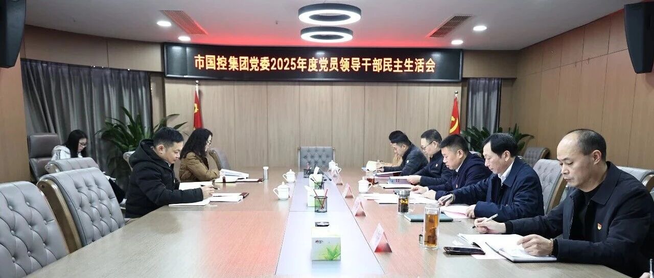 市國控集團黨委召開2025年度民主生活會