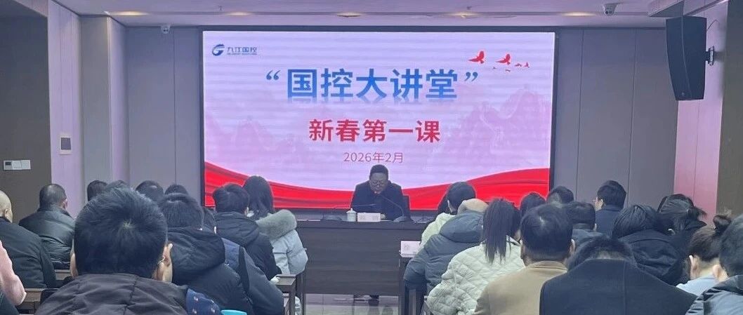 春啟新程 以學賦能｜市國控集團 &ldquo;國控大講堂?新春第一課&rdquo;正式開班