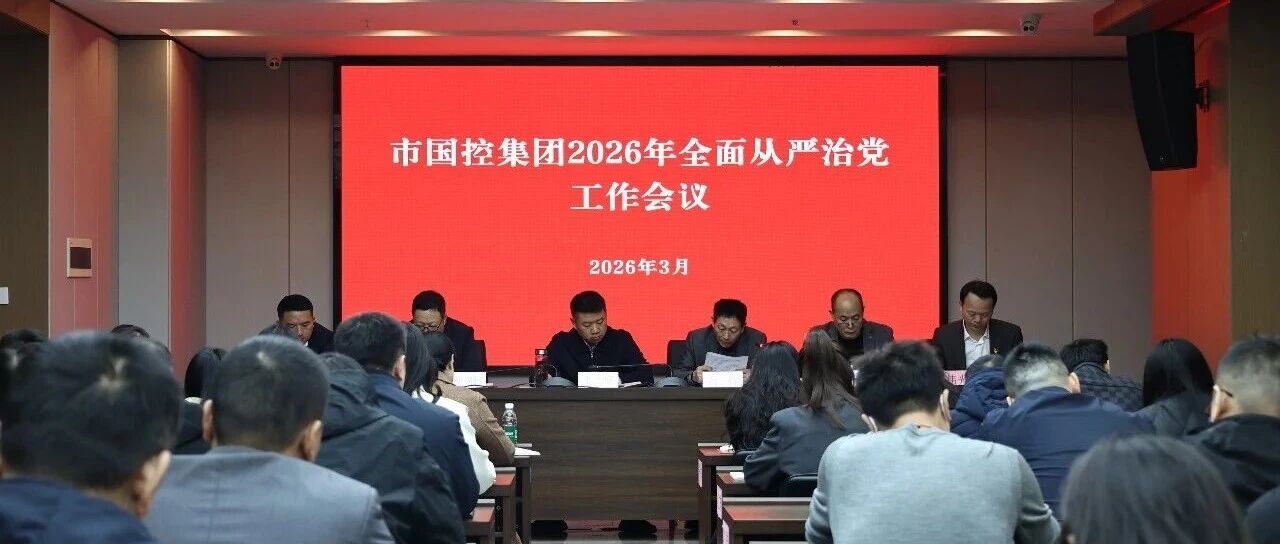 市國控集團召開2026年全面從嚴治黨工作會議