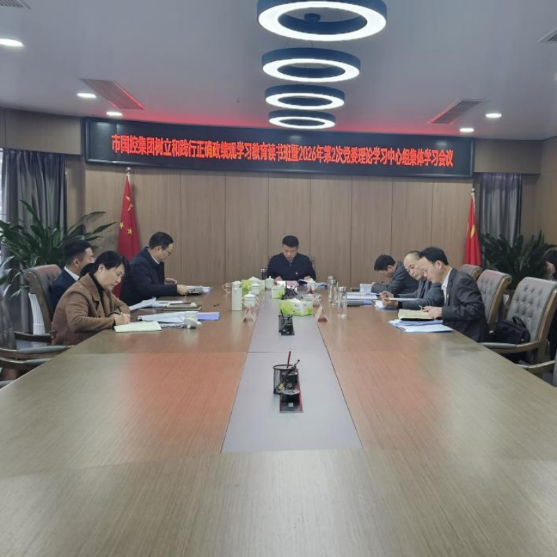市國控集團舉辦樹立和踐行正確政績觀學習教育讀書班