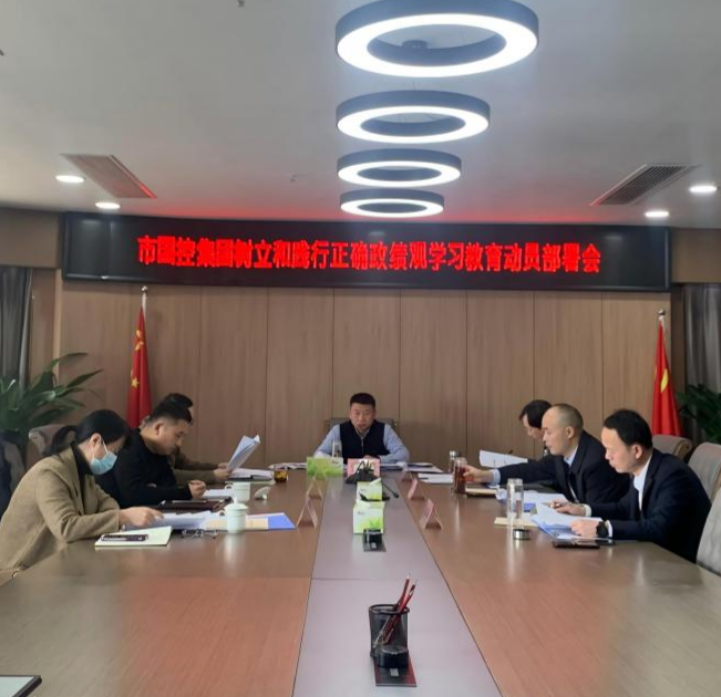 市國控集團動員部署樹立和踐行正確政績觀學習教育工作